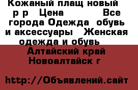 Кожаный плащ новый 50р-р › Цена ­ 3 000 - Все города Одежда, обувь и аксессуары » Женская одежда и обувь   . Алтайский край,Новоалтайск г.